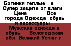 Ботинки тёплые. Sаlomon. Супер защита от влаги. › Цена ­ 3 800 - Все города Одежда, обувь и аксессуары » Мужская одежда и обувь   . Вологодская обл.,Великий Устюг г.